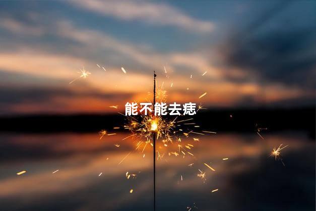 能不能去痣