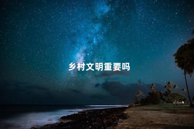 乡村文明重要吗