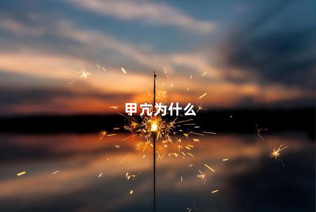 甲亢为什么