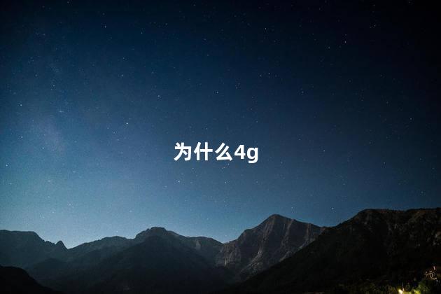 为什么4g
