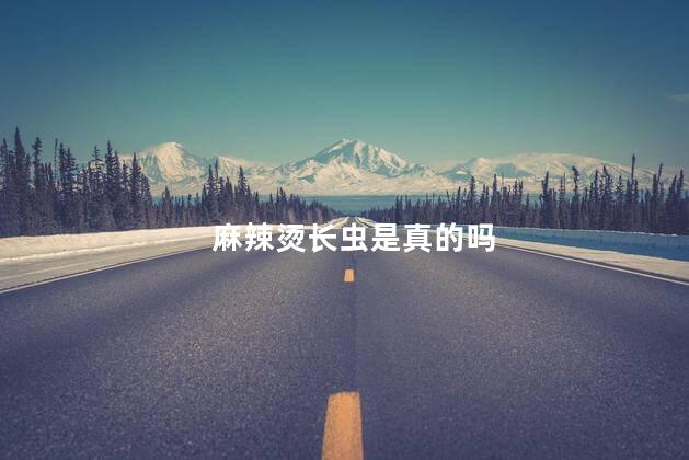麻辣烫长虫是真的吗