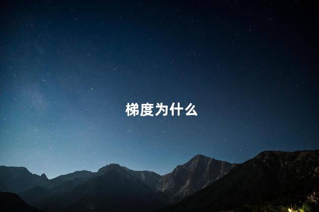 梯度为什么