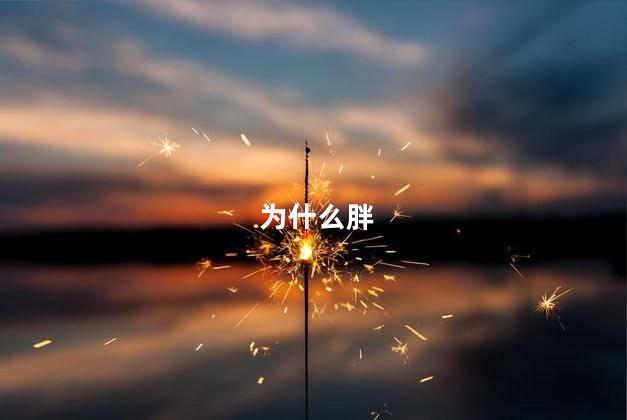 为什么胖