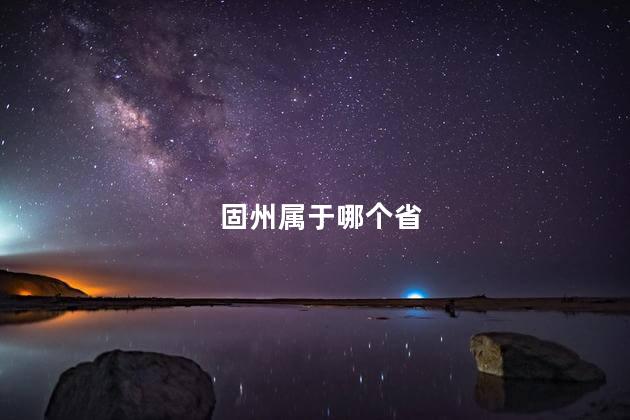 固州属于哪个省