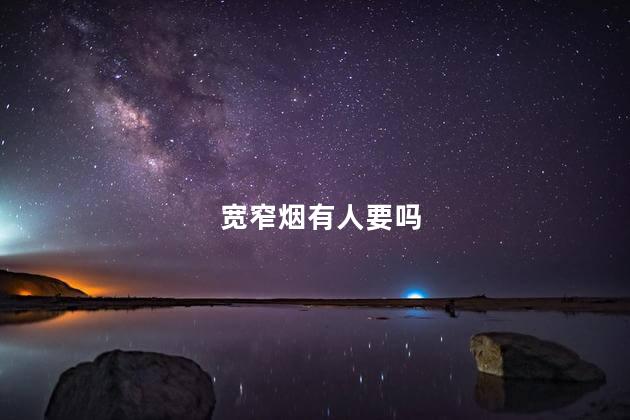 宽窄烟有人要吗
