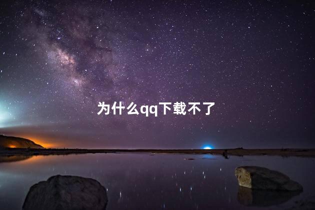 为什么qq下载不了