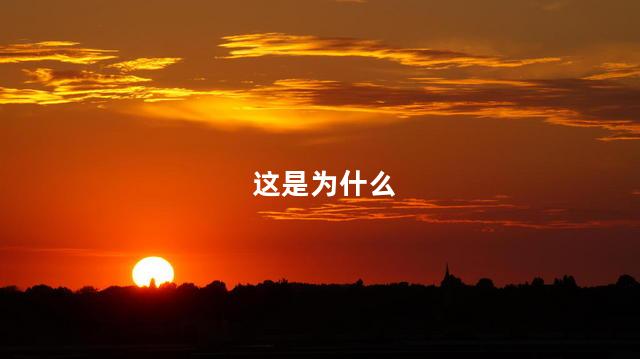 这是为什么