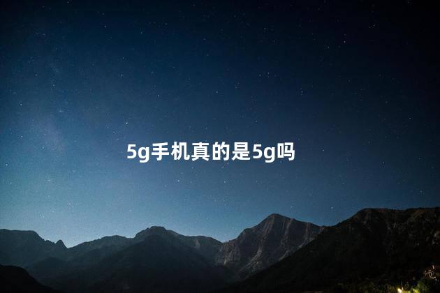 5g手机真的是5g吗