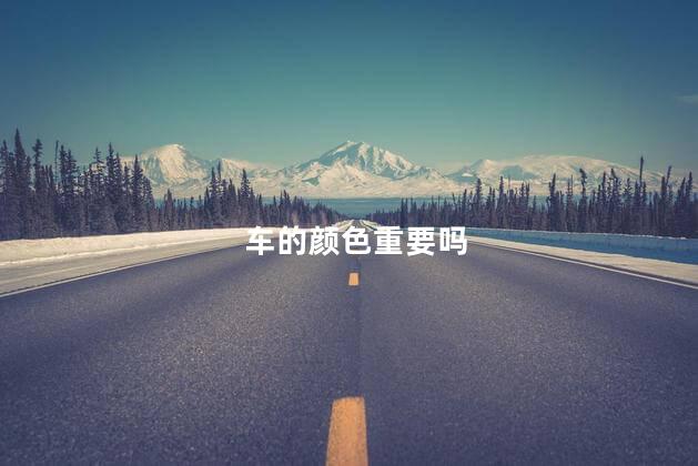 车的颜色重要吗