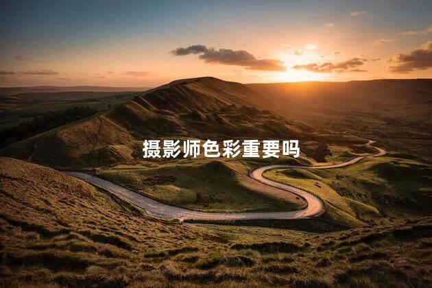摄影师色彩重要吗