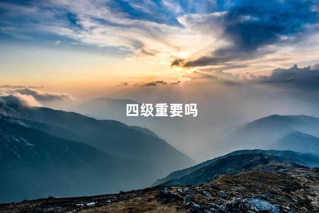 四级重要吗
