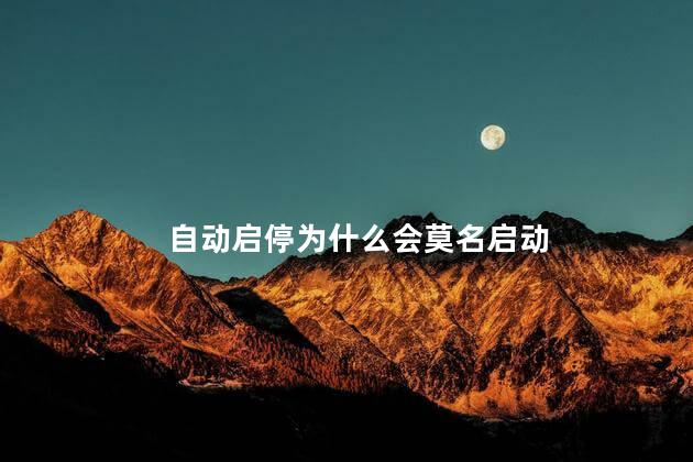 自动启停为什么会莫名启动
