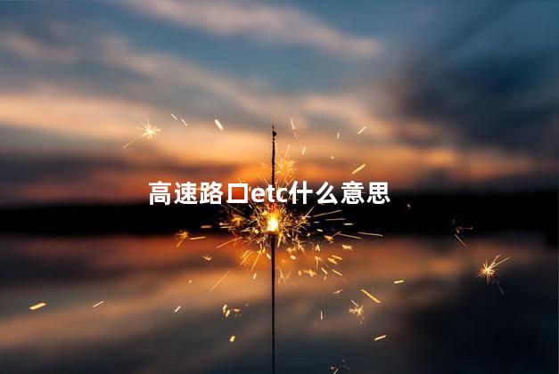高速路口etc什么意思