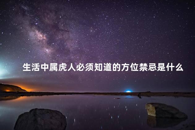 生活中属虎人必须知道的方位禁忌是什么