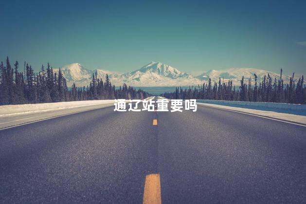通辽站重要吗