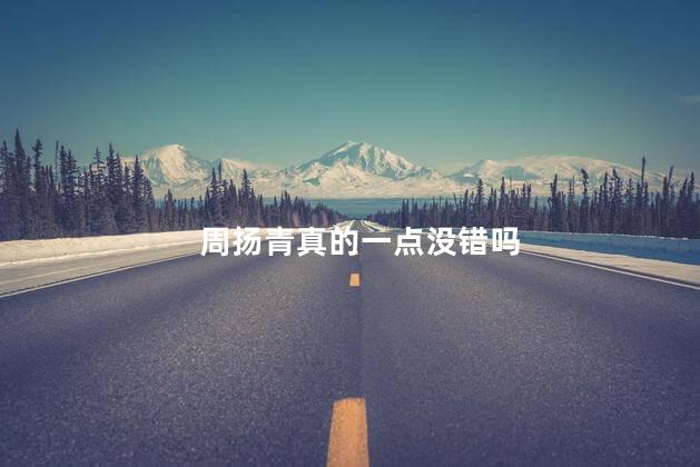 周扬青真的一点没错吗