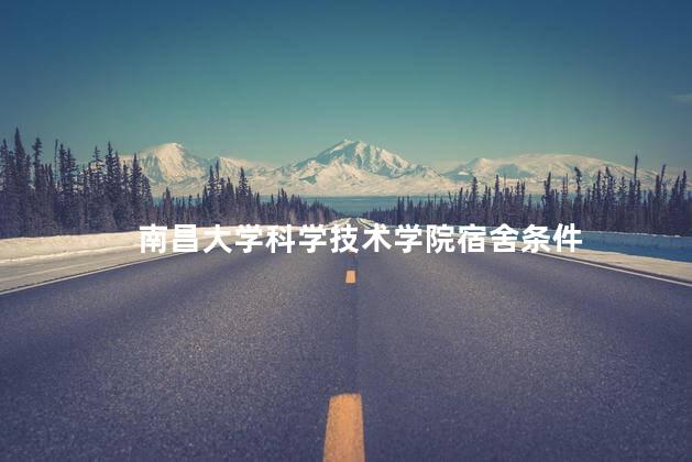 南昌大学科学技术学院宿舍条件