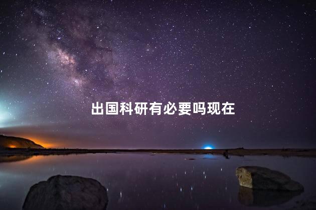 出国科研有必要吗现在