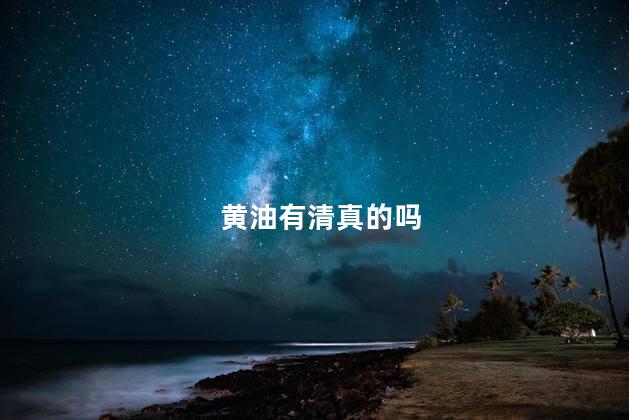 黄油有清真的吗