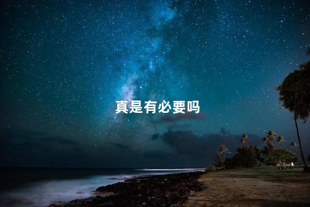 真是有必要吗