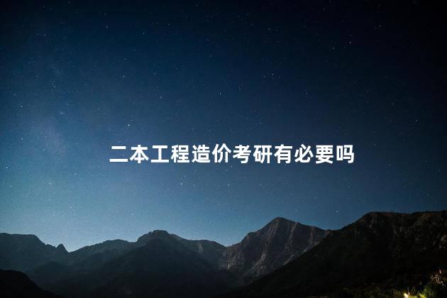 二本工程造价考研有必要吗