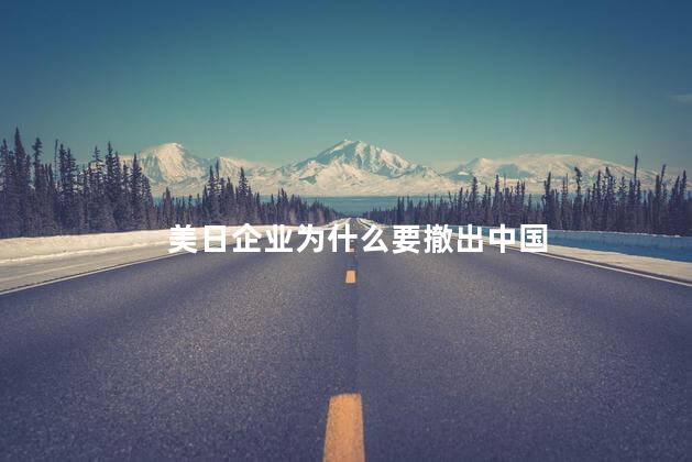 美日企业为什么要撤出中国