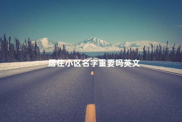 居住小区名字重要吗英文