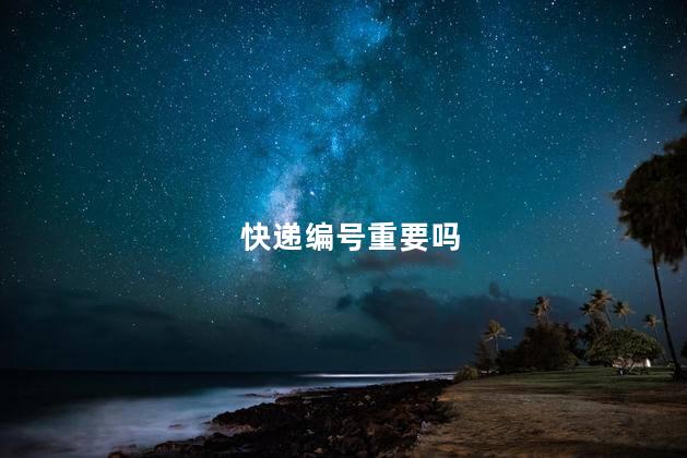 快递编号重要吗