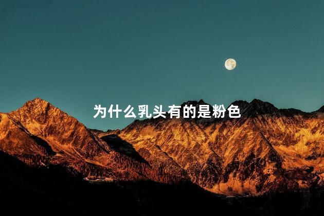 为什么乳头有的是粉色