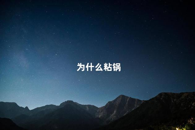 为什么粘锅