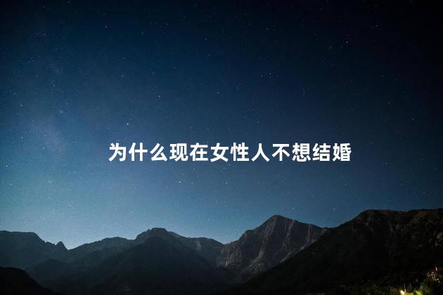 为什么现在女性人不想结婚