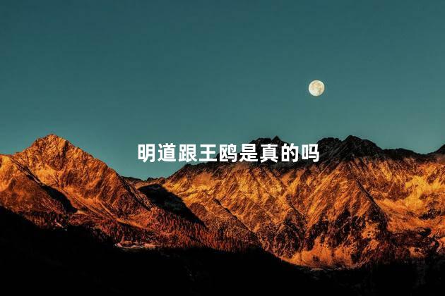 明道跟王鸥是真的吗