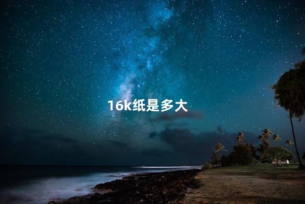 16k纸是多大