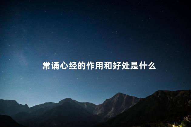 常诵心经的作用和好处是什么