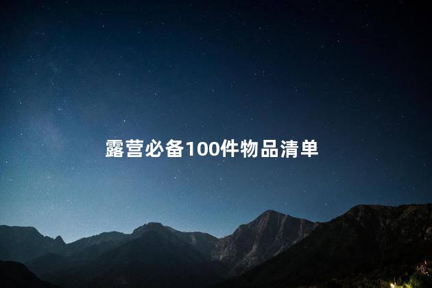 露营必备100件物品清单