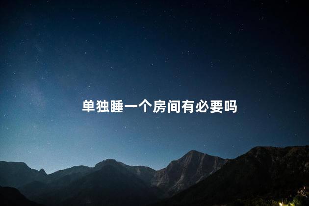 单独睡一个房间有必要吗