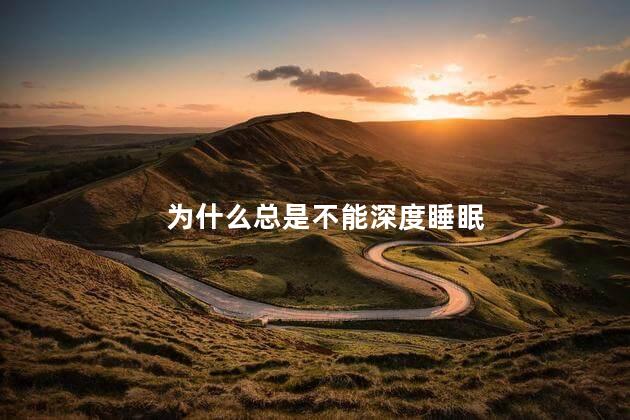 为什么总是不能深度睡眠