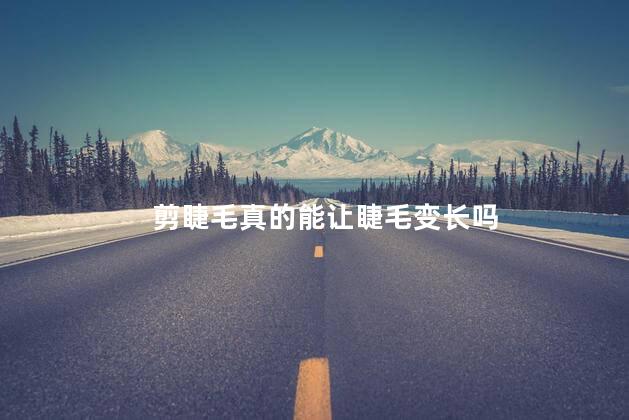 剪睫毛真的能让睫毛变长吗