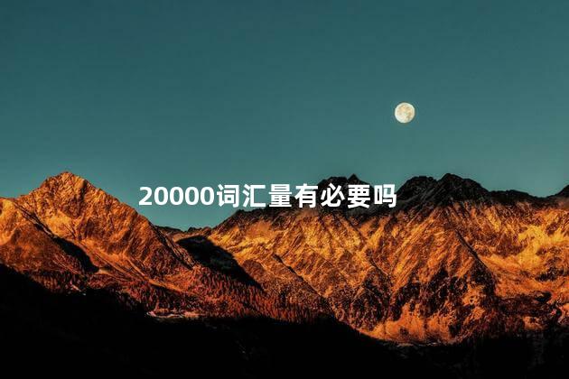 20000词汇量有必要吗