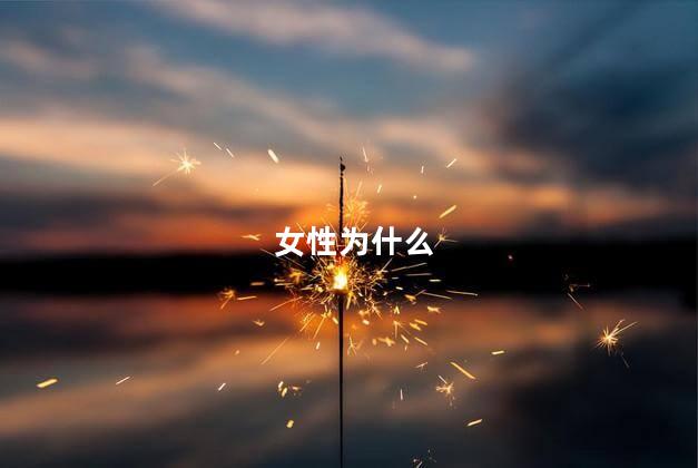 女性为什么