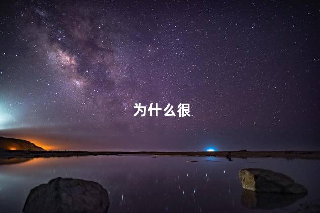 为什么很