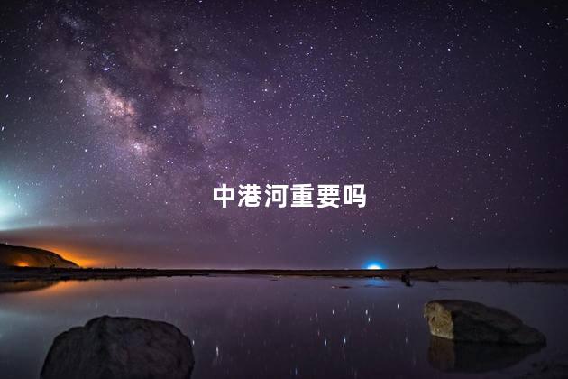 中港河重要吗