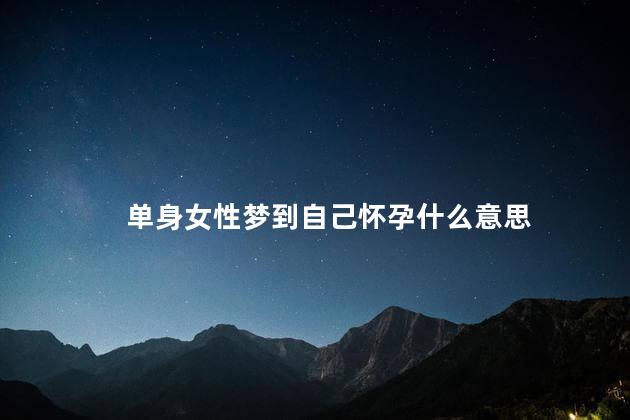 单身女性梦到自己怀孕什么意思