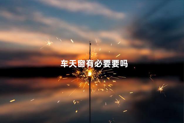 车天窗有必要要吗