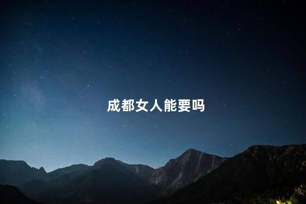 成都女人能要吗