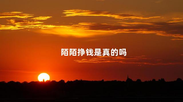 陌陌挣钱是真的吗