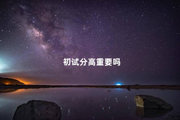 初试分高重要吗