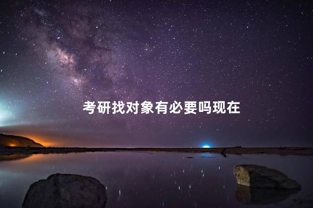 考研找对象有必要吗现在