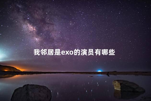 我邻居是exo的演员有哪些