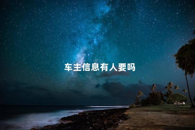 车主信息有人要吗